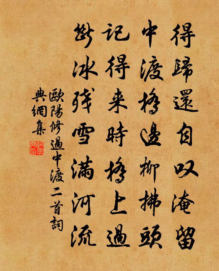 歐陽修過中渡二首書法作品欣賞