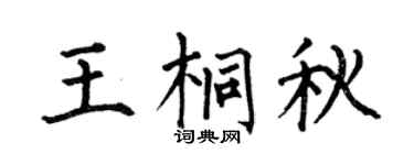 何伯昌王桐秋楷書個性簽名怎么寫