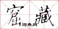 黃華生窟藏楷書怎么寫