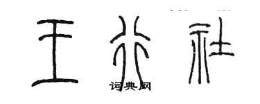 陳墨王行社篆書個性簽名怎么寫