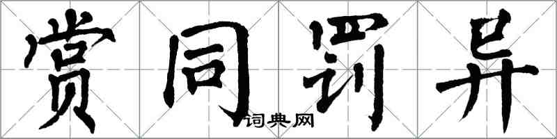 翁闓運賞同罰異楷書怎么寫