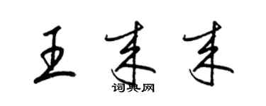 梁錦英王來來草書個性簽名怎么寫