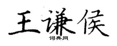 丁謙王謙侯楷書個性簽名怎么寫