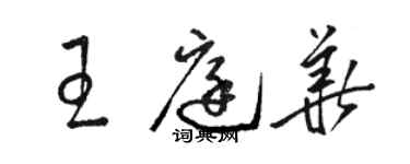 駱恆光王庭華草書個性簽名怎么寫