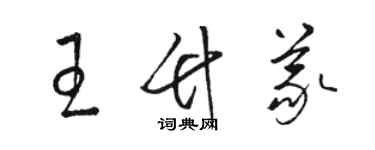 駱恆光王竹義草書個性簽名怎么寫