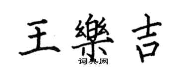 何伯昌王樂吉楷書個性簽名怎么寫