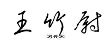 梁錦英王竹尉草書個性簽名怎么寫