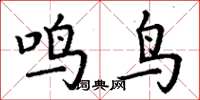 丁謙鳴鳥楷書怎么寫