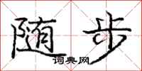 龐中華隨步行書怎么寫