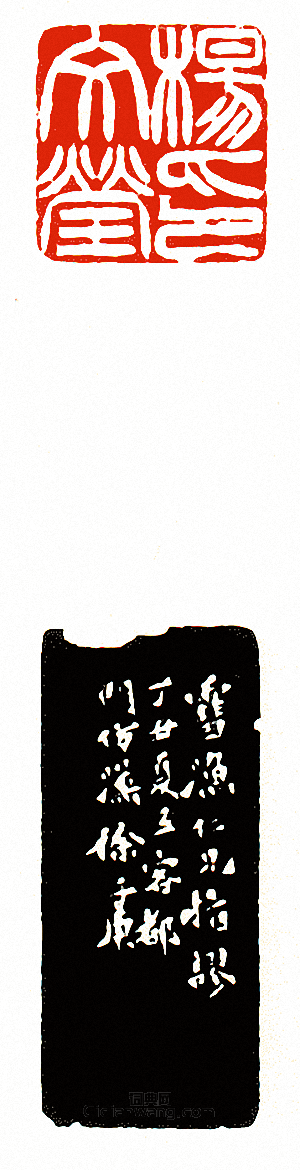 “楊文瑩印”篆刻印章