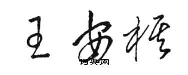 駱恆光王安棋草書個性簽名怎么寫