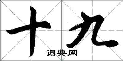 胡問遂十九行書怎么寫