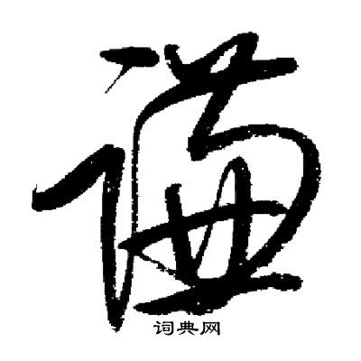 旰草書書法_旰字書法_草書字典