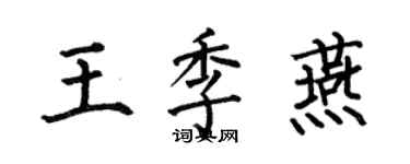 何伯昌王季燕楷書個性簽名怎么寫