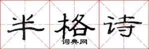 范連陞半格詩隸書怎么寫