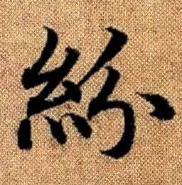 趙孟頫真草千字文中紛的寫法