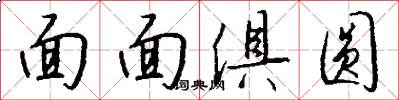面面俱圓怎么寫好看