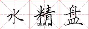 田英章水精盤楷書怎么寫