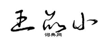 曾慶福王品小草書個性簽名怎么寫