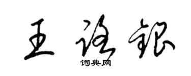 梁錦英王路銀草書個性簽名怎么寫