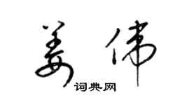 梁錦英姜偉草書個性簽名怎么寫