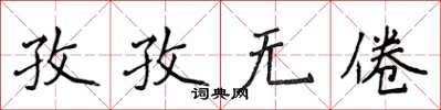 侯登峰孜孜無倦楷書怎么寫