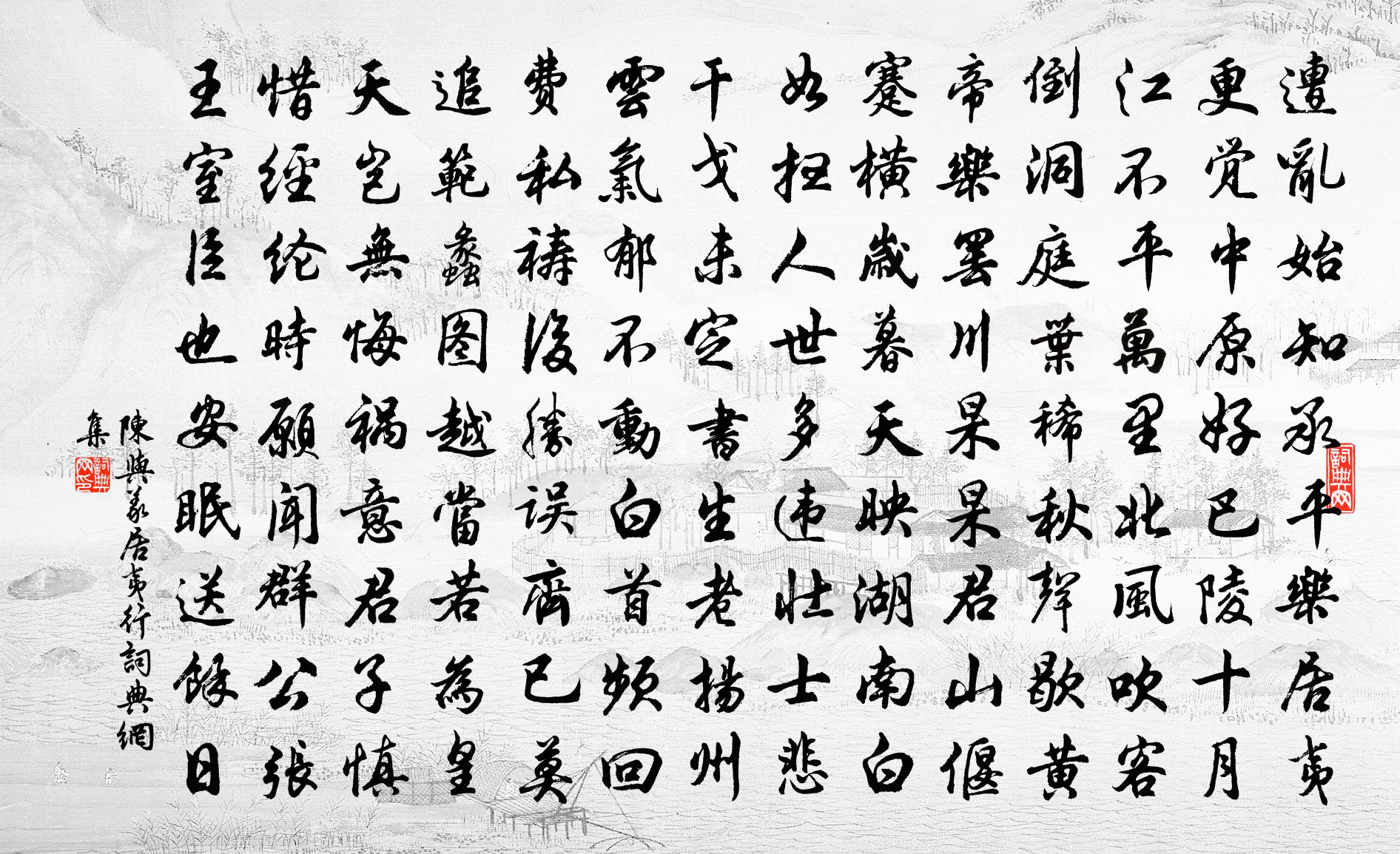 陳與義居夷行書法作品欣賞