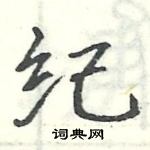 駱恆光寫的硬筆楷書紀