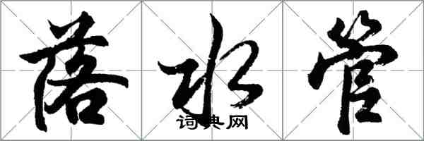 胡問遂落水管行書怎么寫