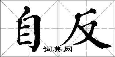 翁闓運自反楷書怎么寫