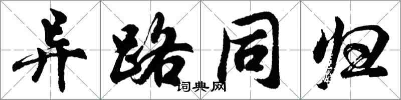 胡問遂異路同歸行書怎么寫