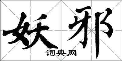 翁闓運妖邪楷書怎么寫