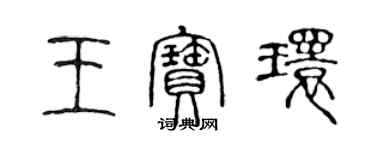 陳聲遠王寶環篆書個性簽名怎么寫