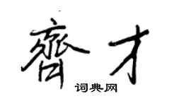 王正良齊才行書個性簽名怎么寫