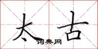 田英章太古楷書怎么寫
