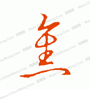 草書韻會寫的焦