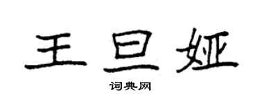 袁強王旦婭楷書個性簽名怎么寫