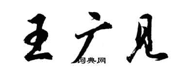 胡問遂王廣見行書個性簽名怎么寫