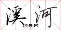 田英章溪河行書怎么寫