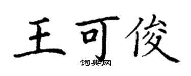 丁謙王可俊楷書個性簽名怎么寫