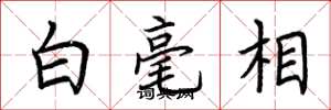 荊霄鵬白毫相楷書怎么寫