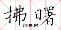 黃華生拂曙楷書怎么寫
