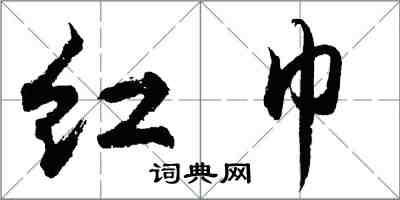 胡問遂紅巾行書怎么寫