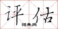 黃華生評估楷書怎么寫