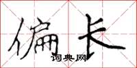 侯登峰偏長楷書怎么寫