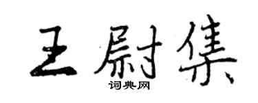 曾慶福王尉集行書個性簽名怎么寫