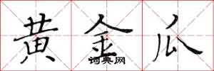 黃華生黃金瓜楷書怎么寫