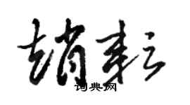 駱恆光趙耘草書個性簽名怎么寫