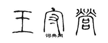 陳聲遠王守營篆書個性簽名怎么寫