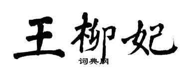 翁闓運王柳妃楷書個性簽名怎么寫